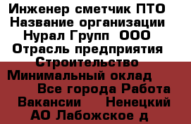 Инженер-сметчик ПТО › Название организации ­ Нурал Групп, ООО › Отрасль предприятия ­ Строительство › Минимальный оклад ­ 35 000 - Все города Работа » Вакансии   . Ненецкий АО,Лабожское д.